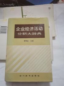 企业经济活动分析大辞典 正版