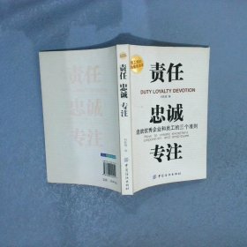 责任、贵诚、专注：造就优秀企业和员工的三个准则