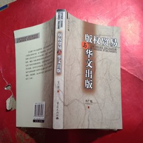 版权贸易与华文出版