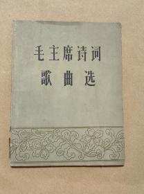 毛主席诗词歌曲选   完整1册：（李劫夫、贺绿汀等，春风文艺出版社，1959年9月，36开本，封皮93品，内页96-99品）