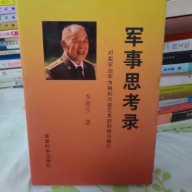 军事思考录：对我军治军方略和作战艺术的回顾与探讨