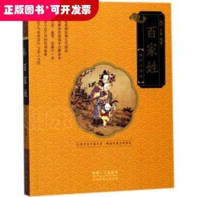 （四色）国学小书坊——百家姓(注音版)