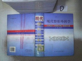 现代整形外科学