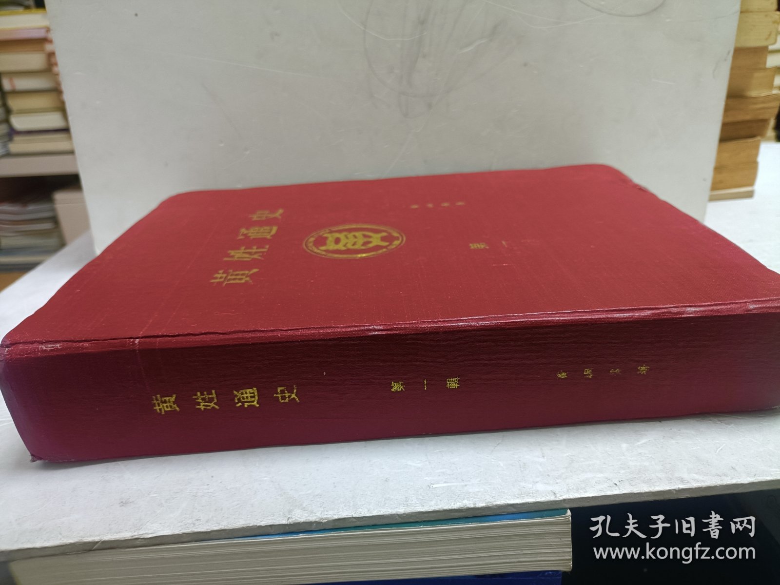 黄姓通史第一辑