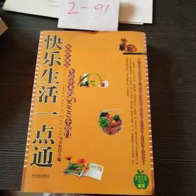 快乐生活一点通：家庭珍藏版生活中来的5000个窍门