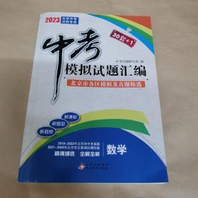 2023北京中考冲刺专用-中考模拟试题汇编 北京市各区模拟及真题精选 数学（含答案）