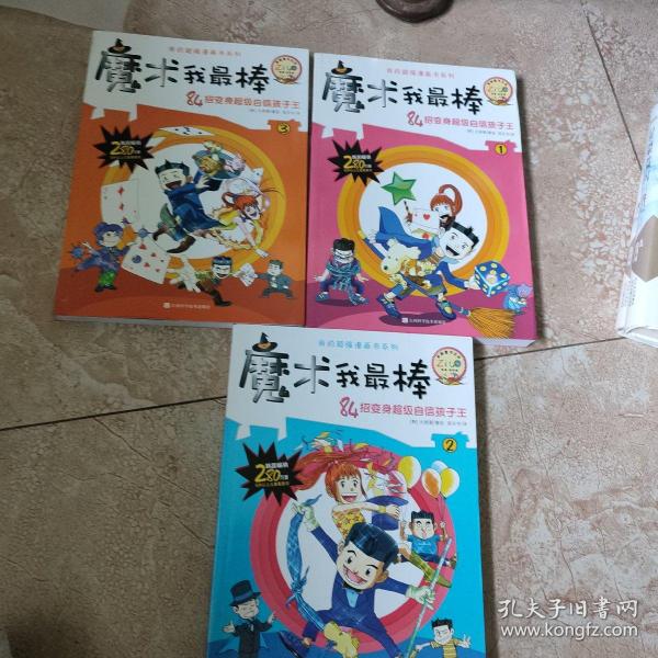 我的超强漫画书系列：魔术我最棒（1）