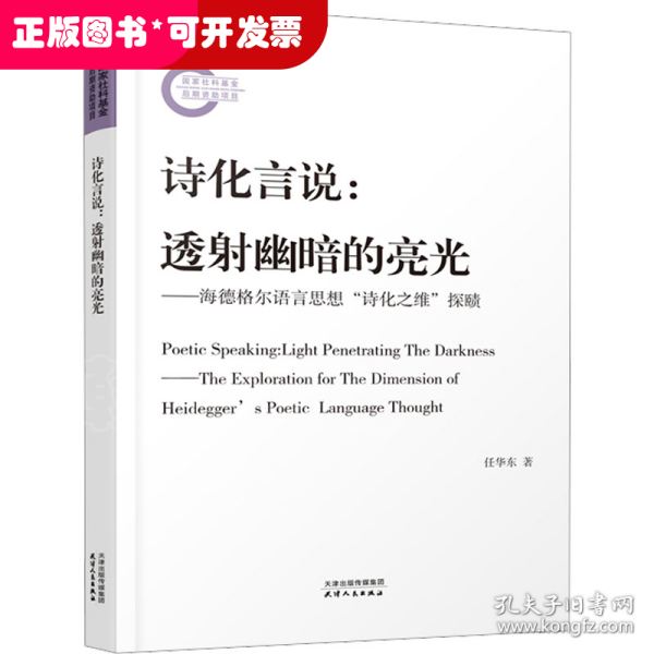 诗化言说：透射幽暗的亮光：海德格尔语言思想“诗化之维”探赜