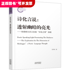 诗化言说：透射幽暗的亮光：海德格尔语言思想“诗化之维”探赜