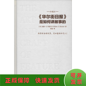 华尔街日报是如何讲故事的（珍藏版）