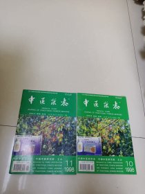 中医杂志1998.10、11（2本合售）