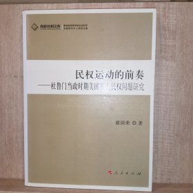 民权运动的前奏：杜鲁门当政时期美国黑人民权问题研究（J）—高校社科文库