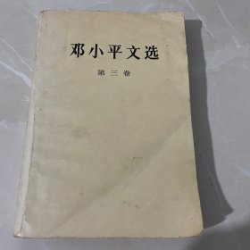 邓小平文选，第三 卷