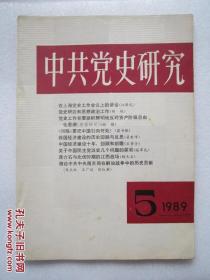 中共党史研究  1989/5