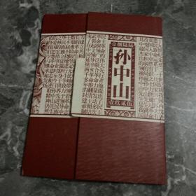 孙中山---1866-1925-线装