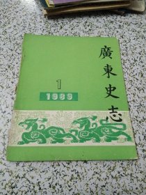 广东史志 1989.1