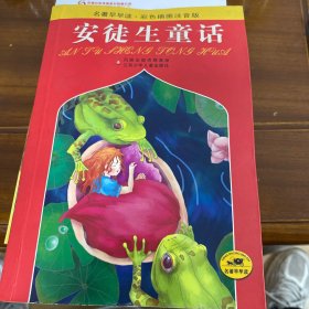 名著早早读：安徒生童话（彩色插图注音版）