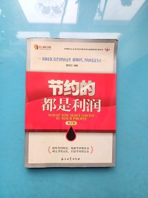 节约的都是利润（修订版）