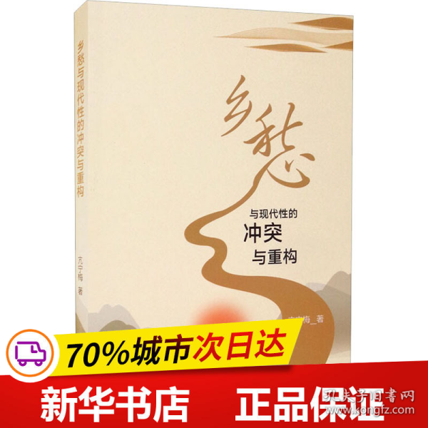 乡愁与现代性的冲突与重构