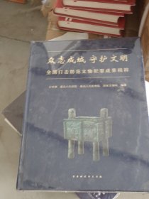 众志成城守护文明：全国打击防范文物犯罪成果精粹