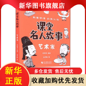 課堂名人故事 藝術(shù)家 呂丹妮 9787551437318 浙江攝影出版社