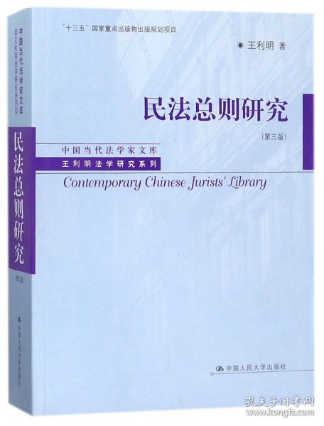 民法总则研究（第三版）/中国当代法学家文库/王利明法学研究系列