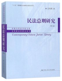 民法总则研究（第三版）/中国当代法学家文库/王利明法学研究系列