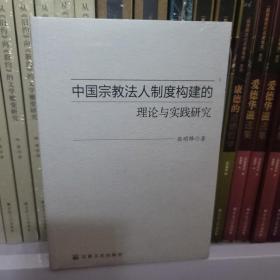 中国宗教法人制度构建的理论与实践研究