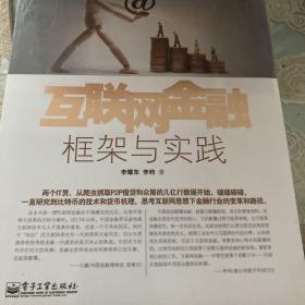 互联网金融：框架与实践