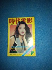 时代电影1994年9期封面瞿颖 封底黄纪莹 内有李嘉欣彩照；毛阿敏在香港图文；王璐瑶图文；叶童周海媚梁雁翎邓婕张国立图文；邵美琪图文；苏有朋彩照；杨采妮--夏日美少女彩照；程前彩照；梅艳芳郑伊健的歌图文；吴奇隆彩照等影星图文彩照32开本64页