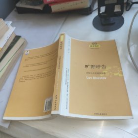 旷野呼告：舍斯托夫荒谬抗争集