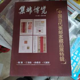 中国当代集邮家藏品展特辑