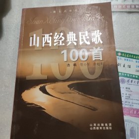 山西经典民歌100首