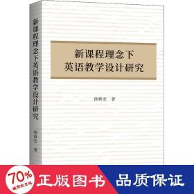 新课程理念下英语教学设计研究