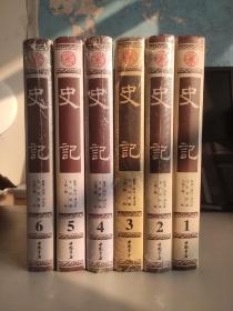 史记第1--6卷全套彩印