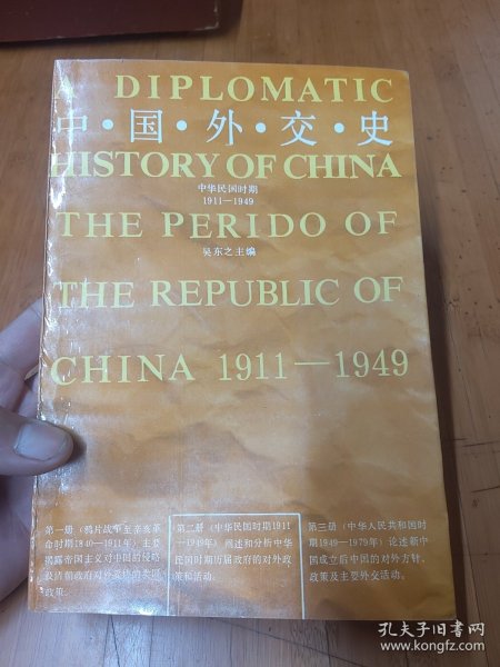 中国外交史：中华民国时期（1911～1949）