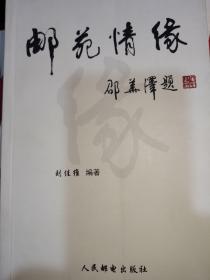 邮苑情缘