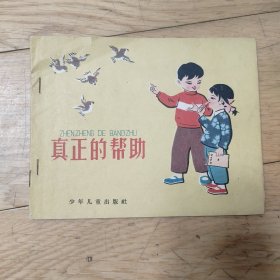 少年儿童出版社《真正的帮助》1962年老版彩色王賢统绘本28开平装本