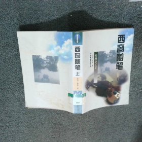 西窗随笔 上