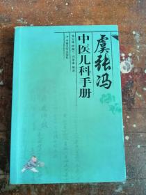 虞张冯中医儿科手册（一版一印）