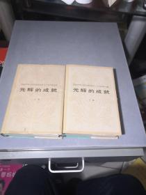 光辉的成就 一庆祝中华人民共和国成立35周年文集