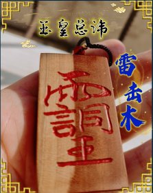 雷击木，雷击枣木阴阳木，稀有文字，玉帝总讳，平安牌。无事牌道家Fa器饰品中国风吊坠吊牌随身携带。尺寸约6*4。编号2542.168。是新的！打包收了师兄一大推雷击木宝贝。 三思而行不˃ʍ˂退+_+不•﹏•换。#招财摆件#雷击木#雷击木