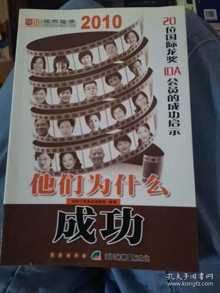 他们为什么成功2010 : 20位国际龙奖IDA会员的成功
启示