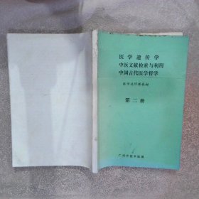 医学遗传学 中医文献检索与利用中国古代医学哲学 医学选修课教材（第二册）