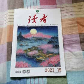 读者2023年第19期