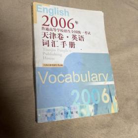 2006年普通高等学校招生全国统一考试天津卷·英语词汇手册