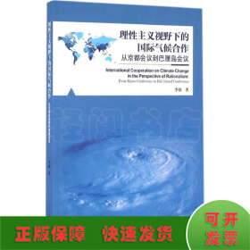 理性主义视野下的国际气候合作 从京都会议到巴厘岛会议