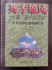 英才雄风：第二届中国名校大学生辩论邀请赛纪实