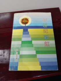 跨世纪彩虹