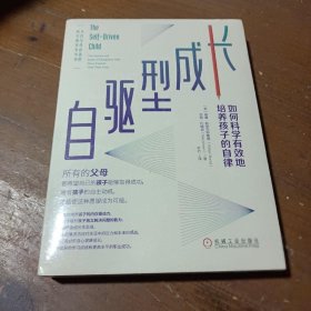 自驱型成长：如何科学有效地培养孩子的自律